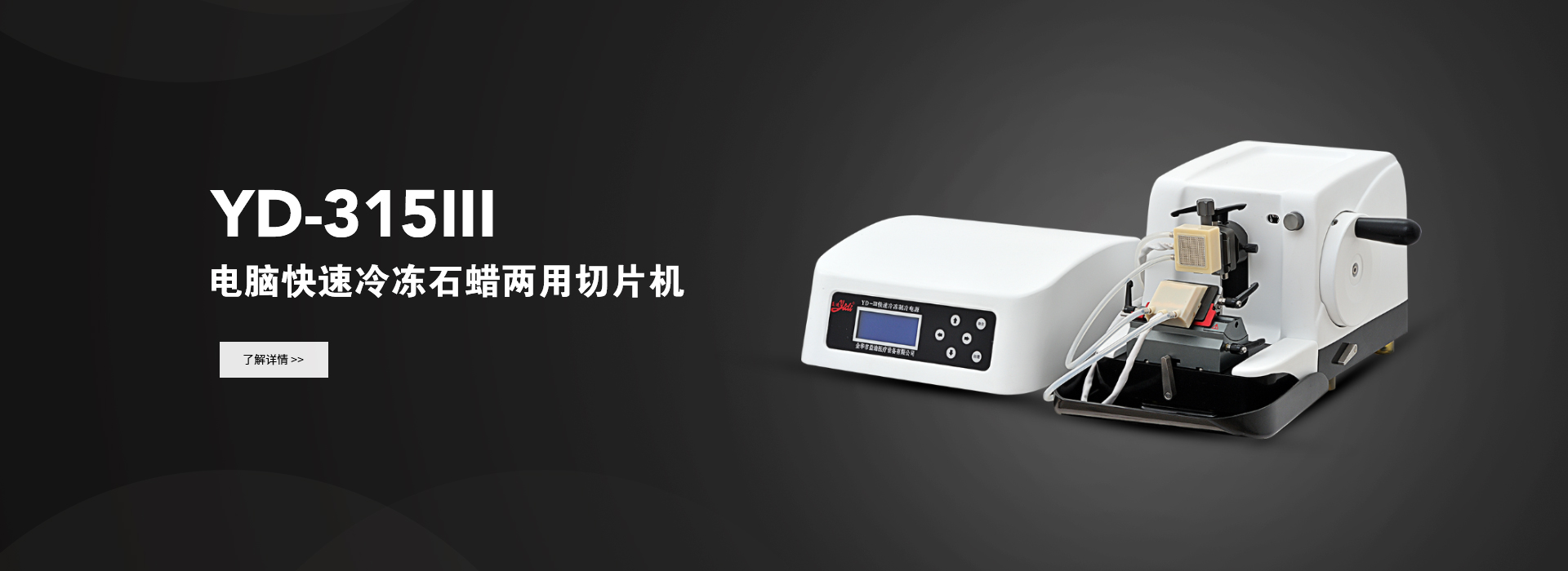 组织切片机-全自动生物组织脱水机-摊烤片机-金华市益迪医疗设备有限公司